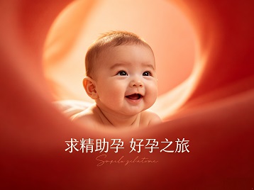 松潘求精助孕科学助孕 开启专属好孕之旅