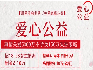 松潘捐卵助孕生子 爱心志愿者招募
